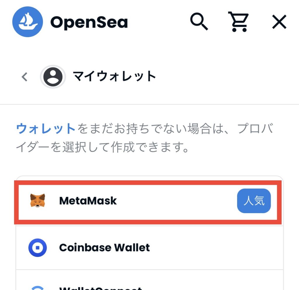 OpenSea ウォレット MetaMask