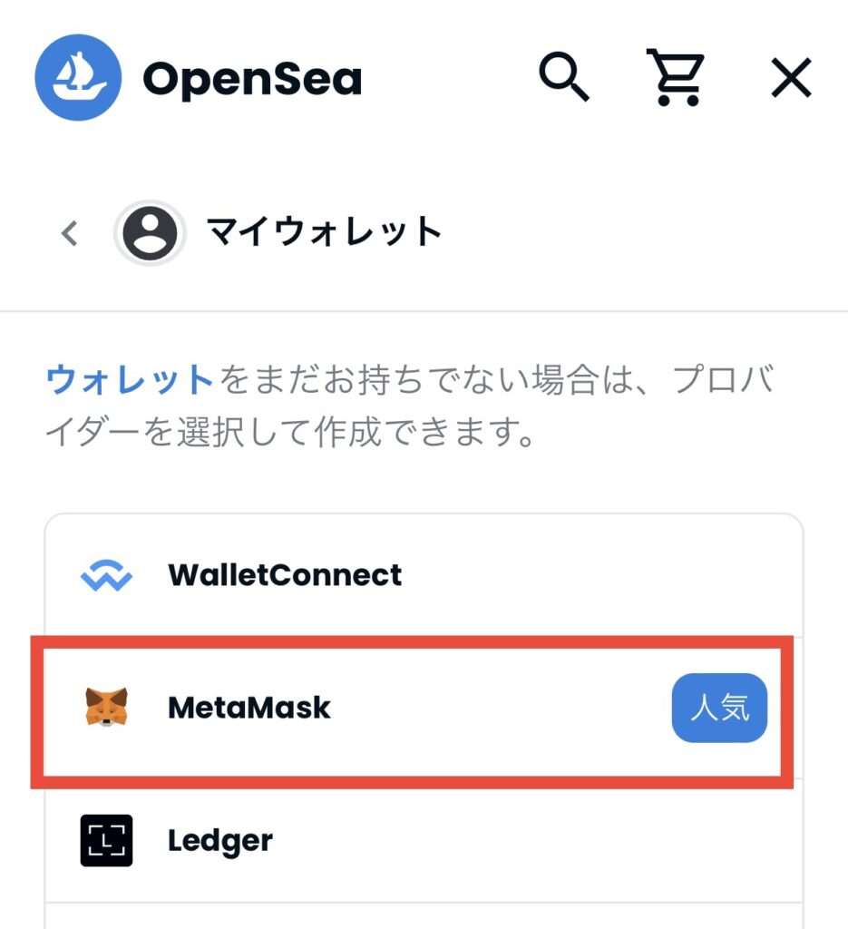 OpenSea 登録 MetaMask選択