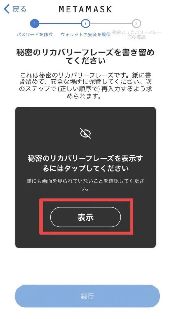 MetaMask リカバリーフレーズ
