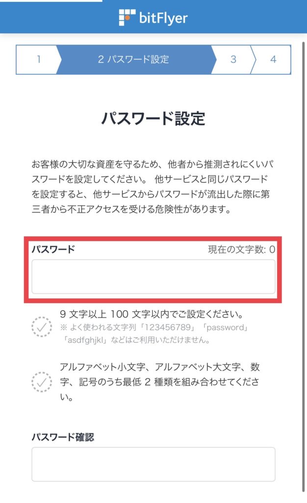 ビットフライヤー パスワード設定