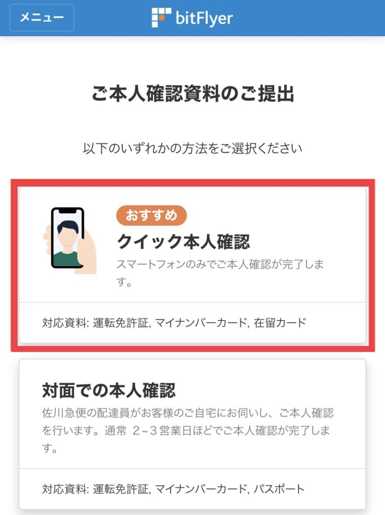 ビットフライヤー クイック本人確認