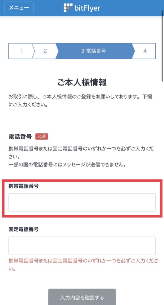 ビットフライヤー 携帯確認