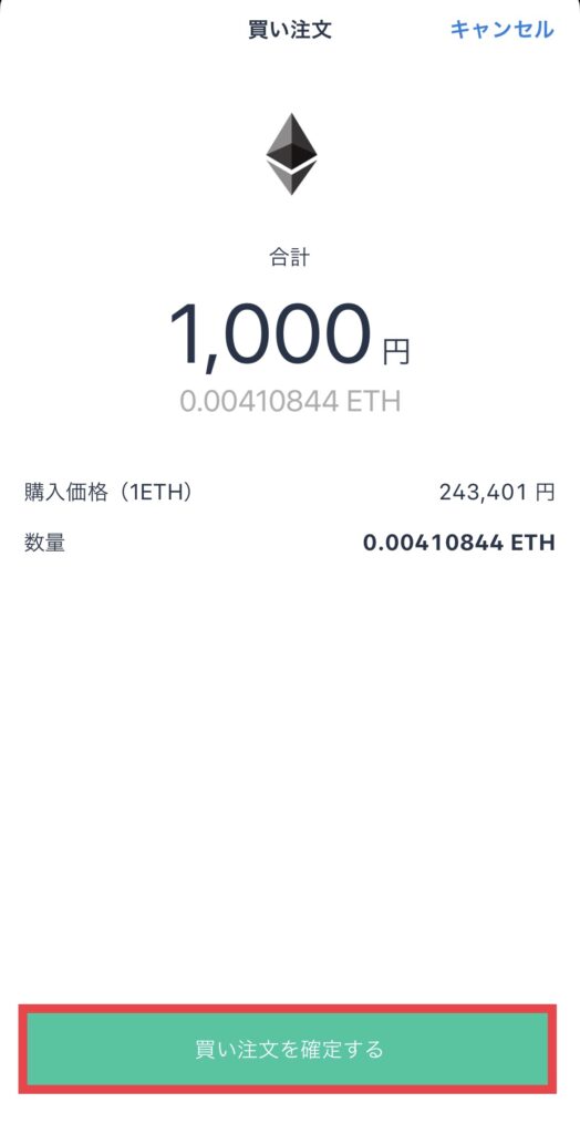 ビットフライヤー 購入確定