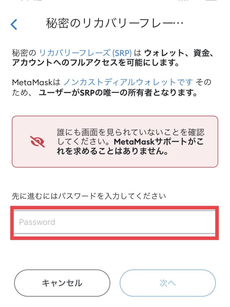 MetaMask リカバリーフレーズ パスワード