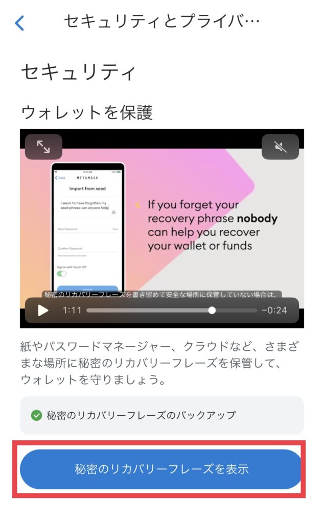 MetaMask リカバリーフレーズ