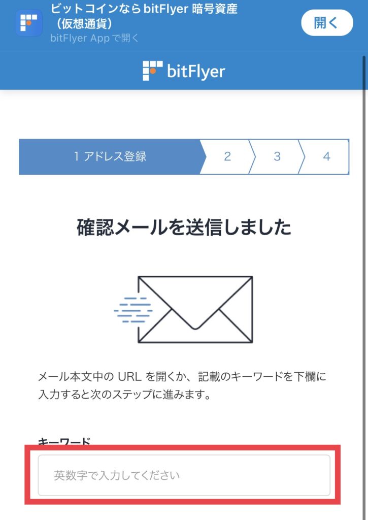 ビットフライヤー 確認メール