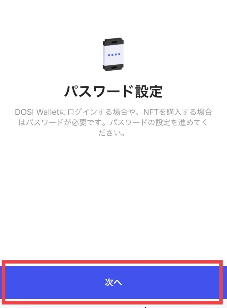 DOSI Wallet パスワード設定2