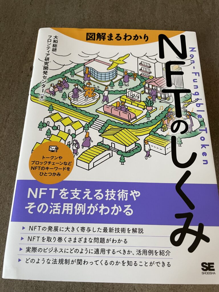 NFTのしくみ 表紙