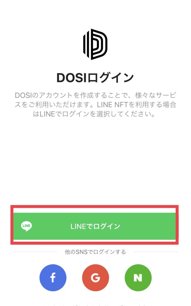 DOSI Wallet LINEログイン