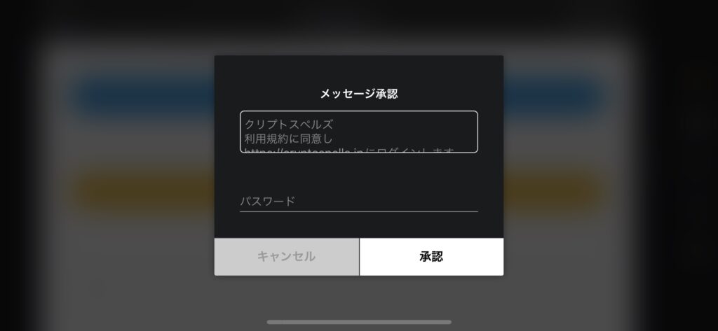 クリプトスペルズ メッセージ承認