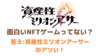 面白いNFTゲームってない？答え:資産性ミリオンアーサーがアツイ