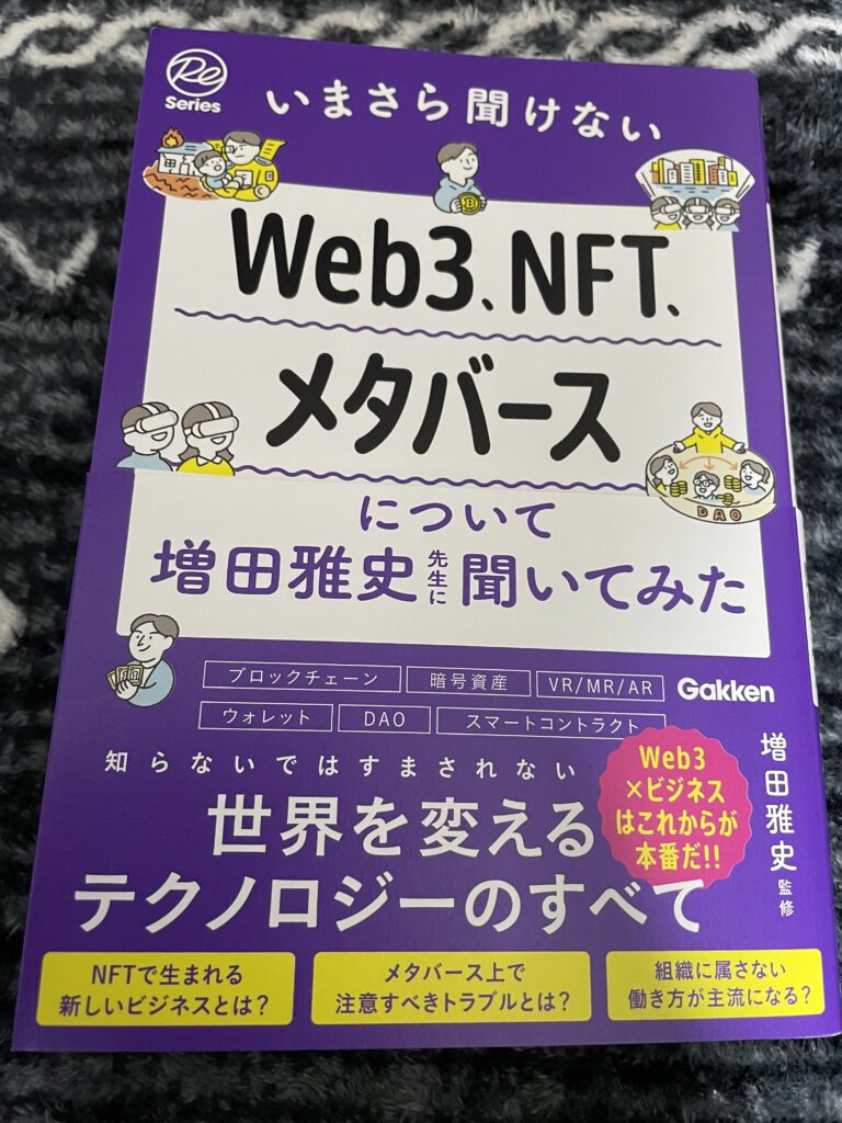 いまさら聞けないweb3.NFT.メタバースについて増田雅史先生に聞いてみた 表紙