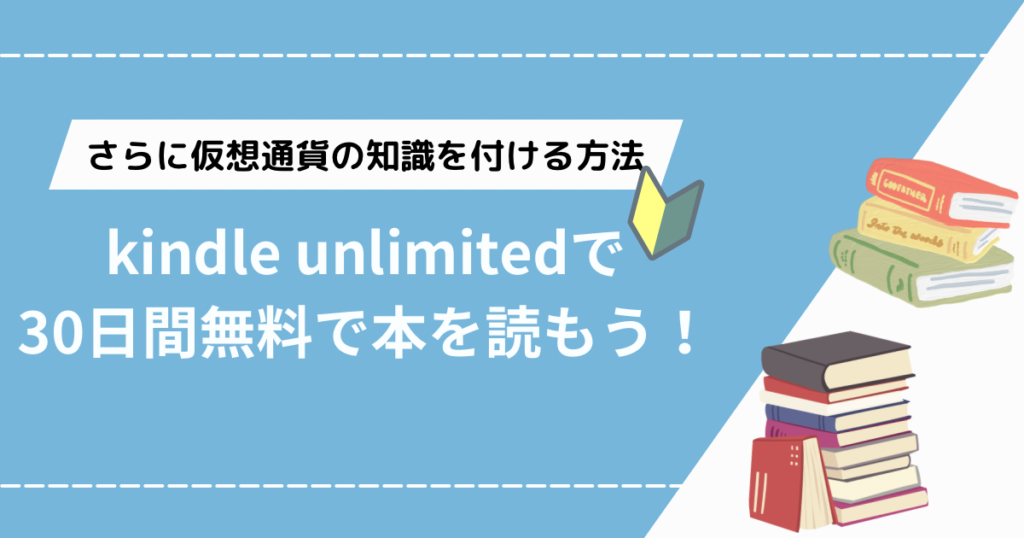 kindle unlimitedで本を読もう！