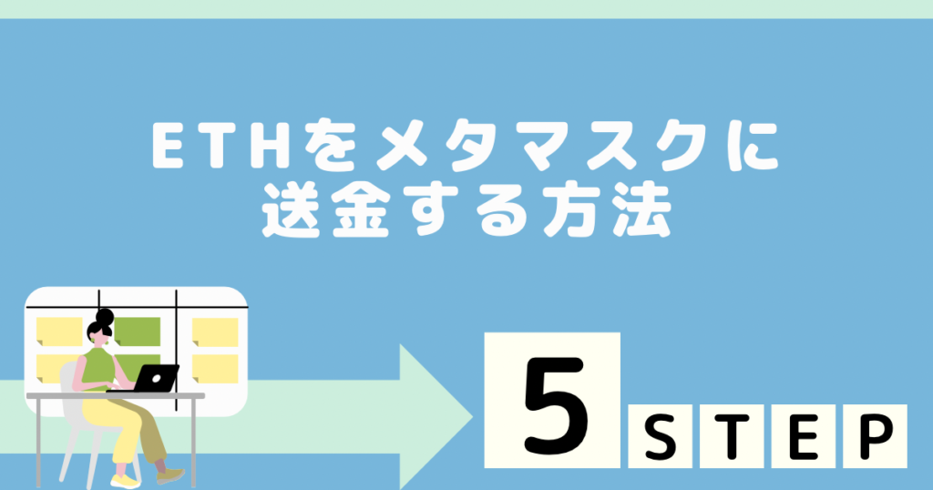 ETHをメタマスクに送金する方法