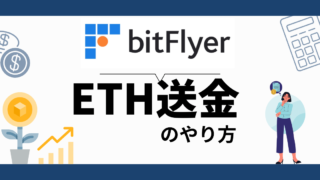 ビットフライヤー ETH送金の仕方