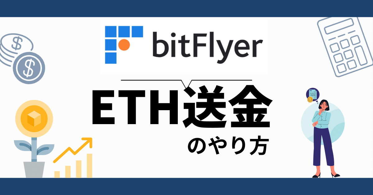 ビットフライヤー ETH送金の仕方