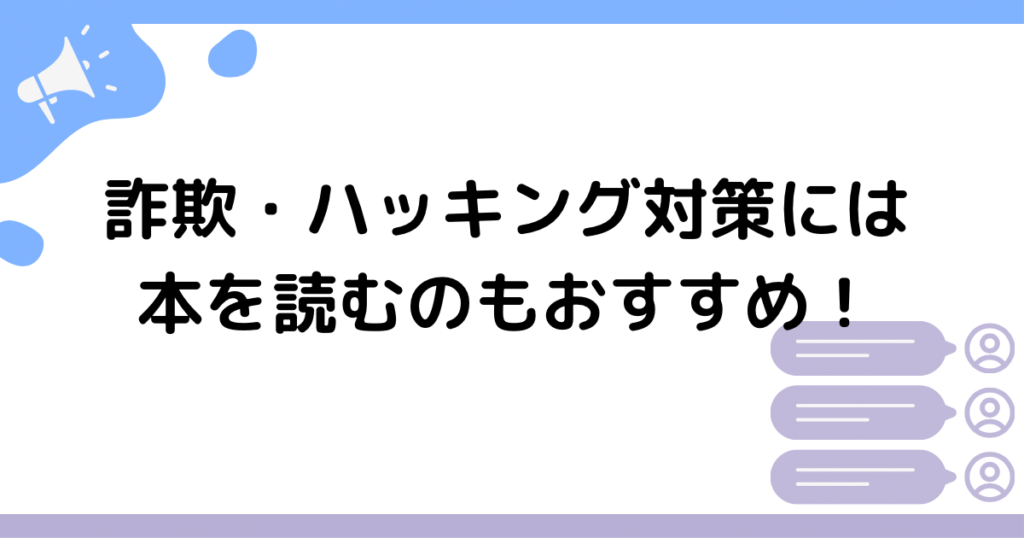 詐欺・ハッキング対策には本を読むのもおすすめ！