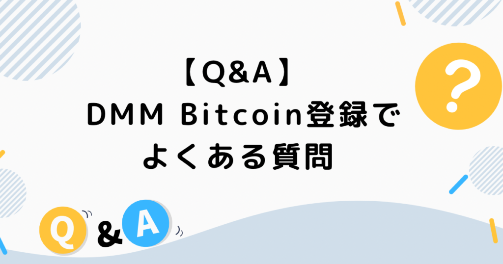 【Q&A】 DMM Bitcoin登録でよくある質問