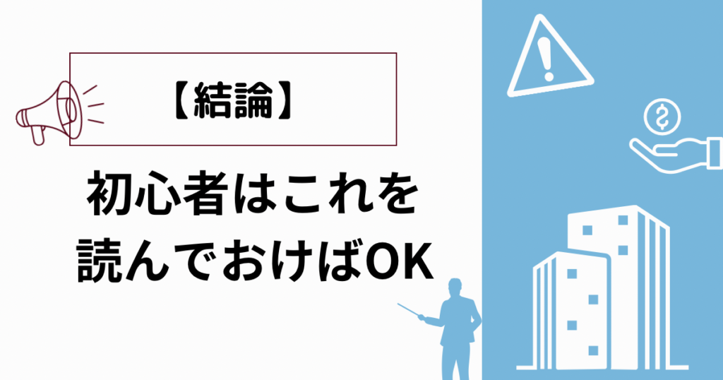 【結論】初心者はこれを読んでおけばOK