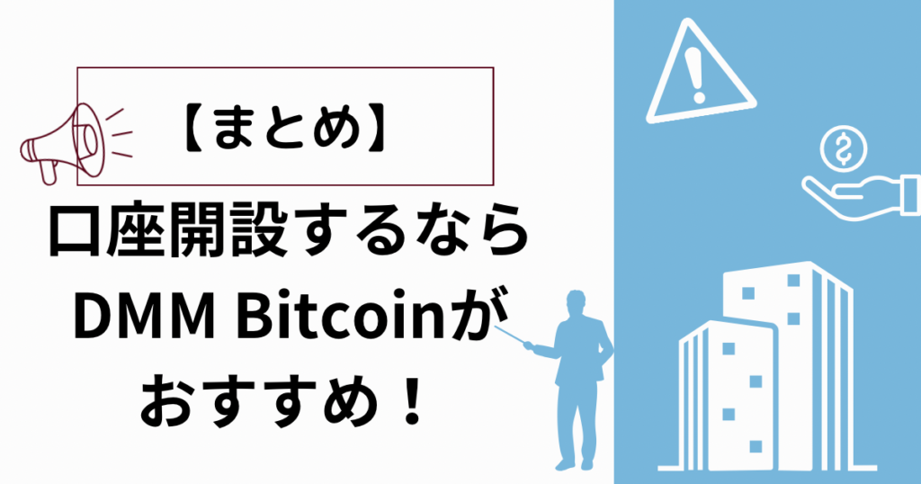 【まとめ】口座開設するならDMM Bitcoinがおすすめ！