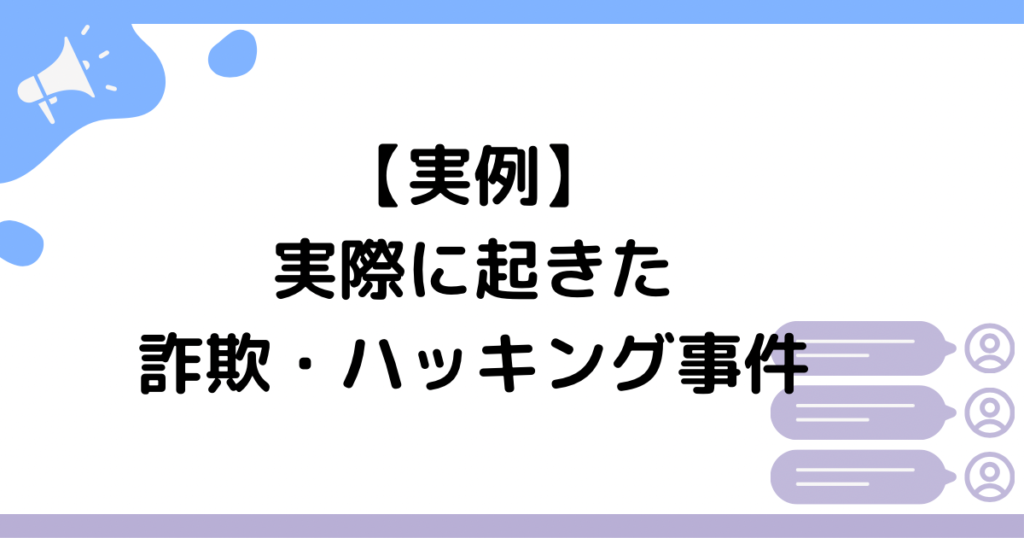 【実例】実際に起きた詐欺・ハッキング事件