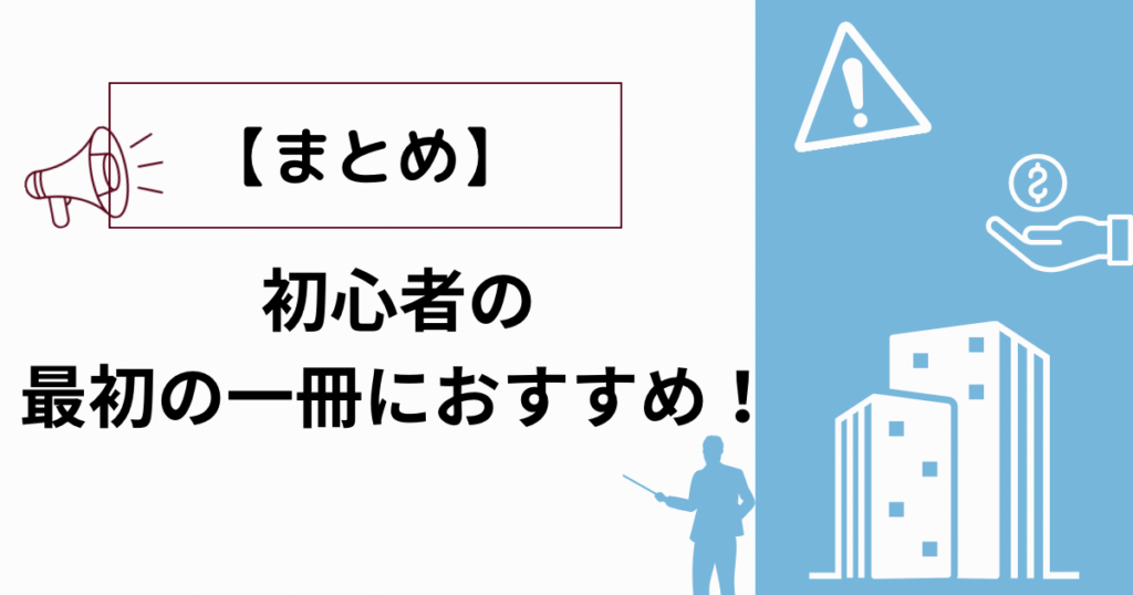 【まとめ】初心者の最初の一冊におすすめ！