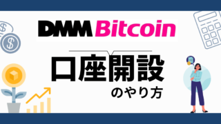 DMM Bitcoin 口座開設のやり方