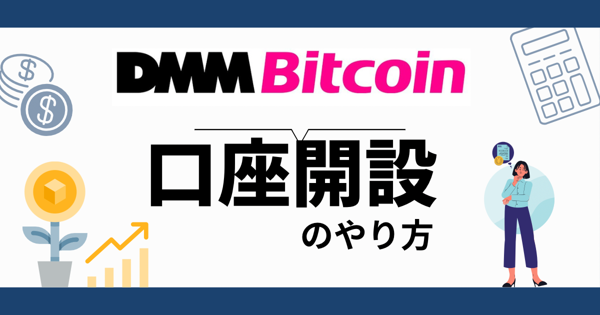 DMM Bitcoin 口座開設のやり方