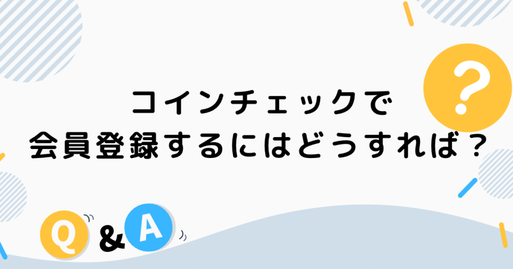 コインチェックで会員登録するにはどうすれば？