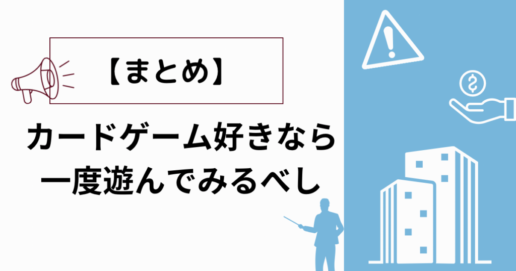 【まとめ】カードゲーム好きなら一度遊んでみるべし