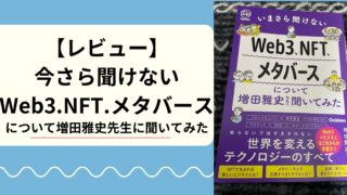 【レビュー】今さら聞けない Web3.NFT.メタバース