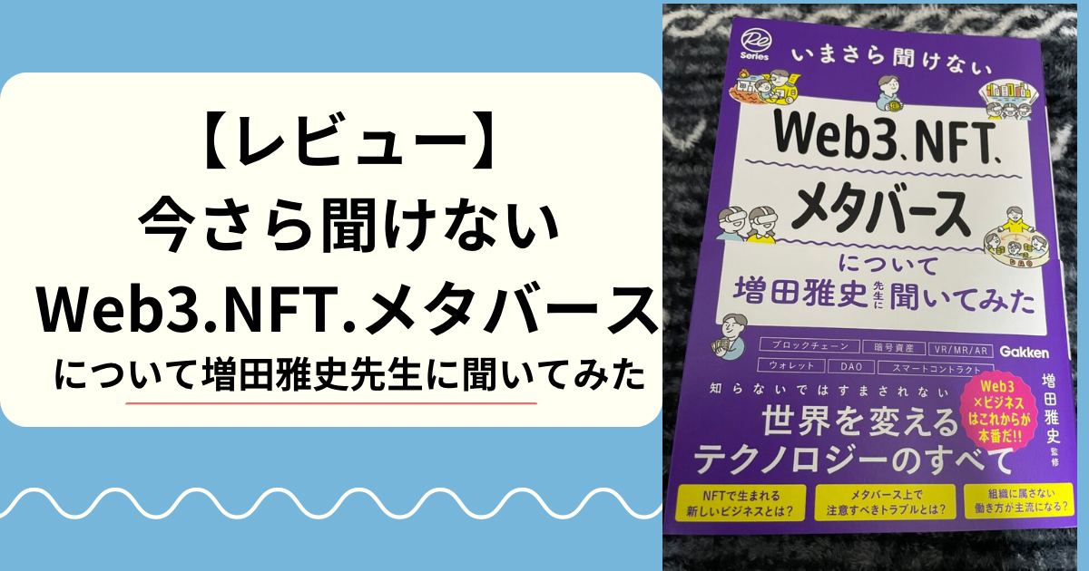 【レビュー】今さら聞けない Web3.NFT.メタバース