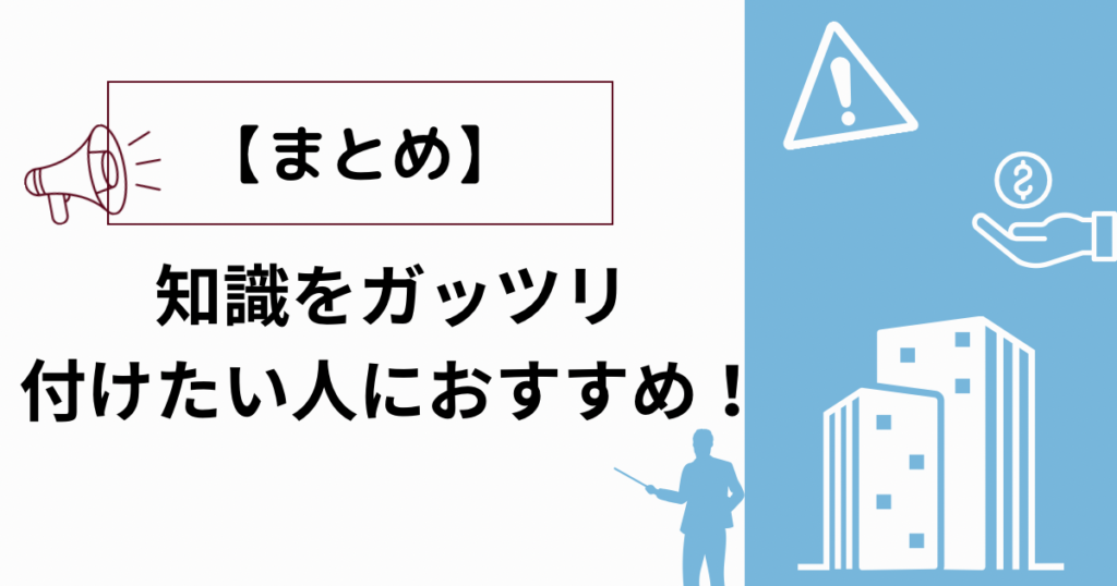 【まとめ】知識をガッツリ付けたい人におすすめ！