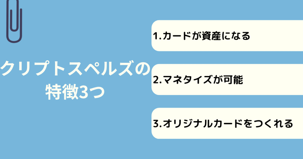 クリプトスペルズの特徴3つ