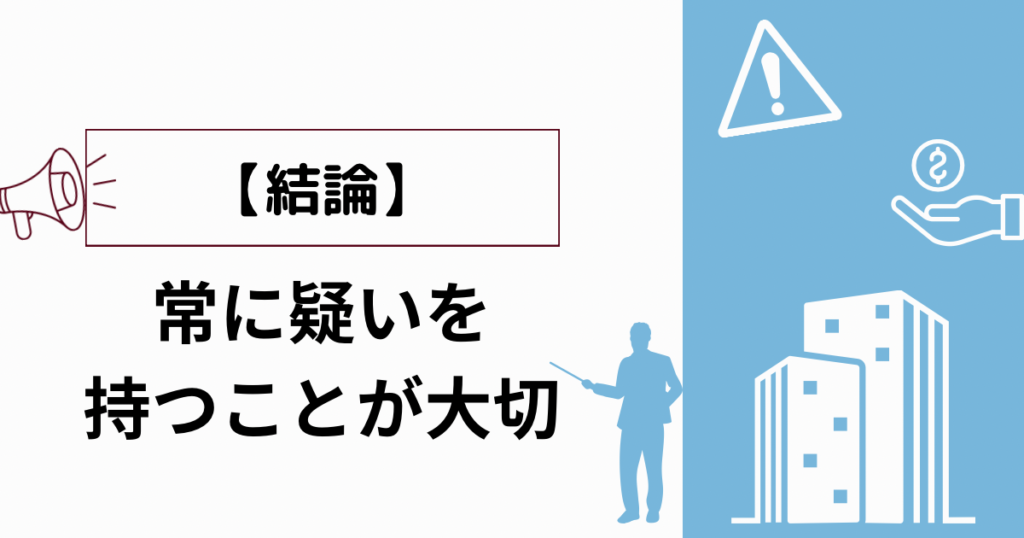 【結論】常に疑いを持つことが大切