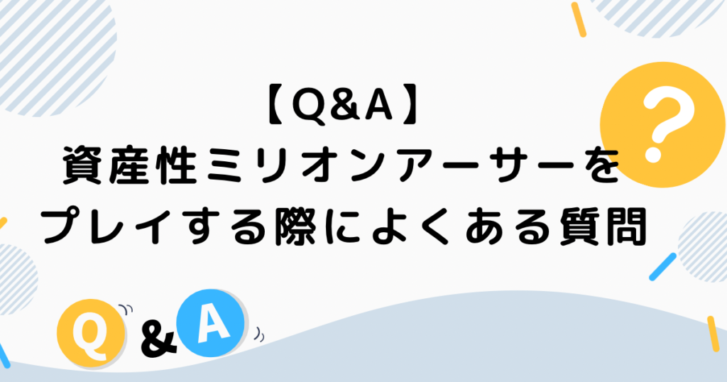 【Q&A】資産性ミリオンアーサーをプレイする際によくある質問