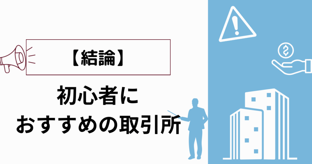 【結論】初心者におすすめの取引所