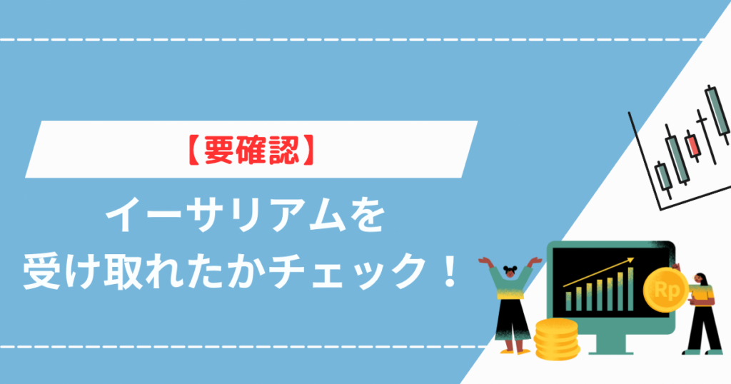 【要確認】イーサリアムを受け取れたかチェック