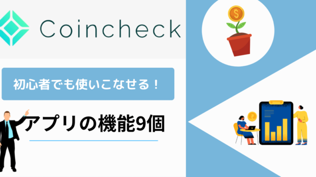 【初心者でも使いこなせる！】コインチェックアプリの機能9個