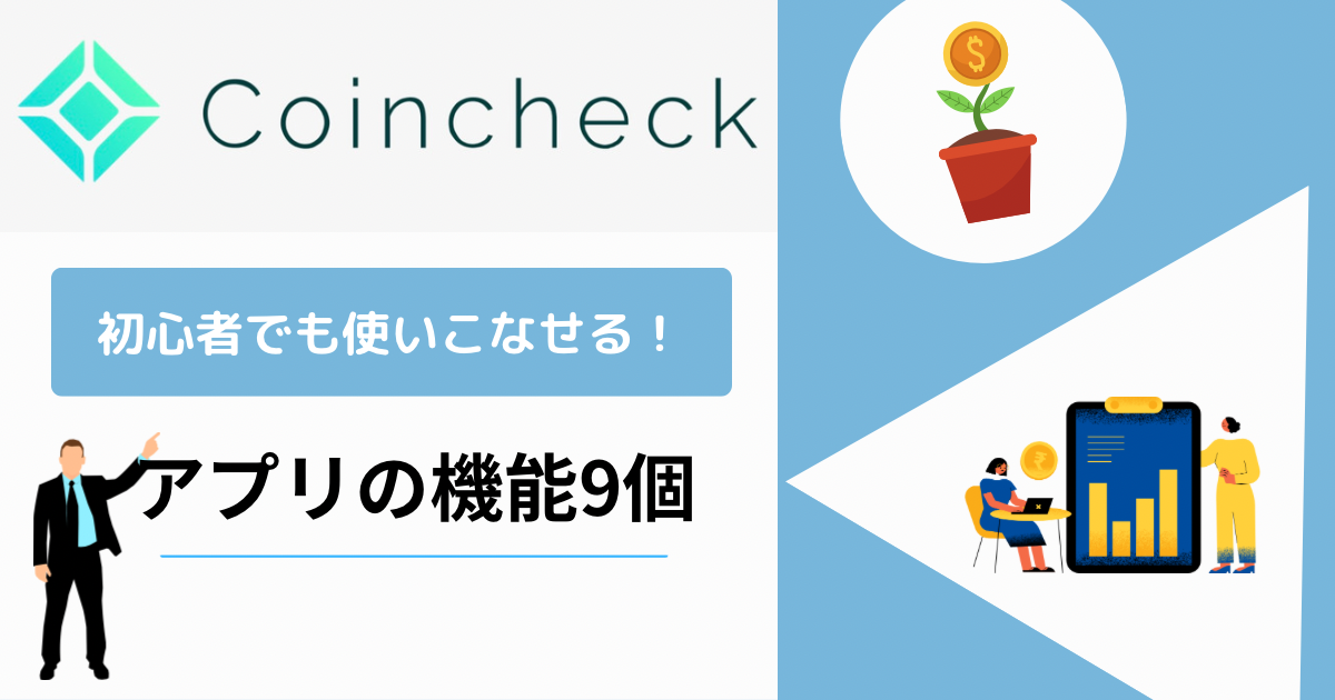 【初心者でも使いこなせる！】コインチェックアプリの機能9個