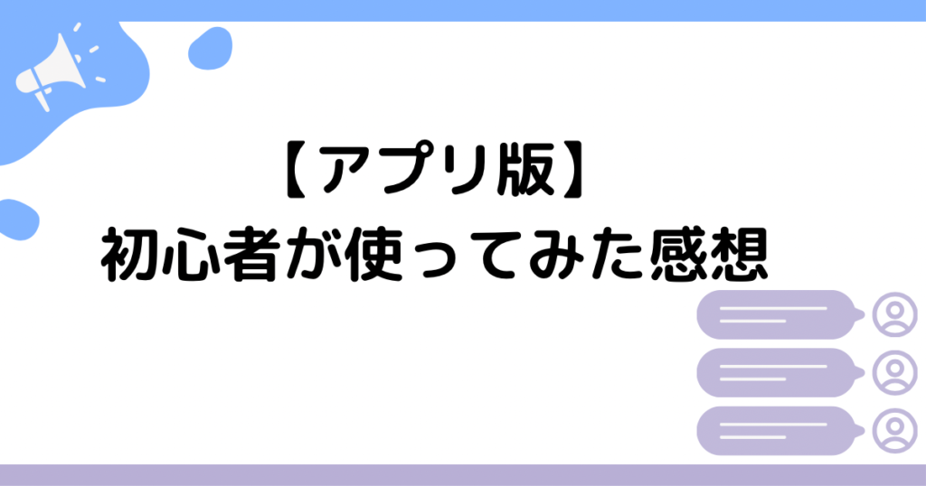 【アプリ版】初心者が使ってみた感想