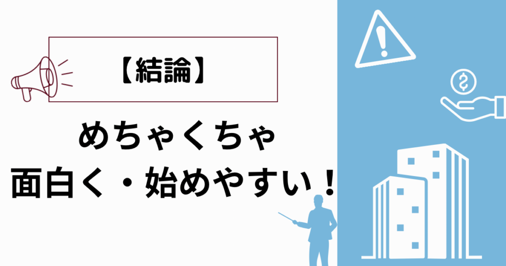 【結論】めちゃくちゃ面白くて始めやすい！