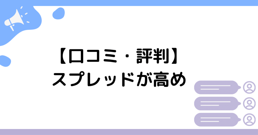 【口コミ・評判】スプレッドが高め