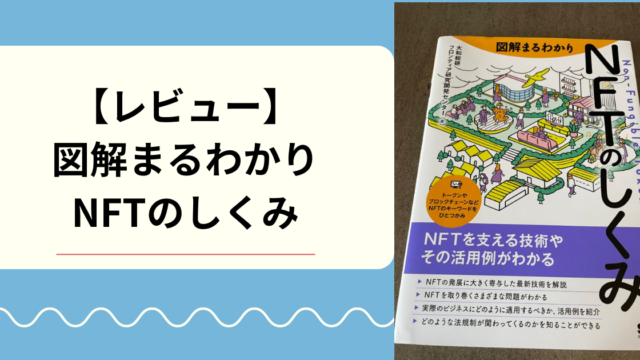 【レビュー】図解まるわかり NFTのしくみ