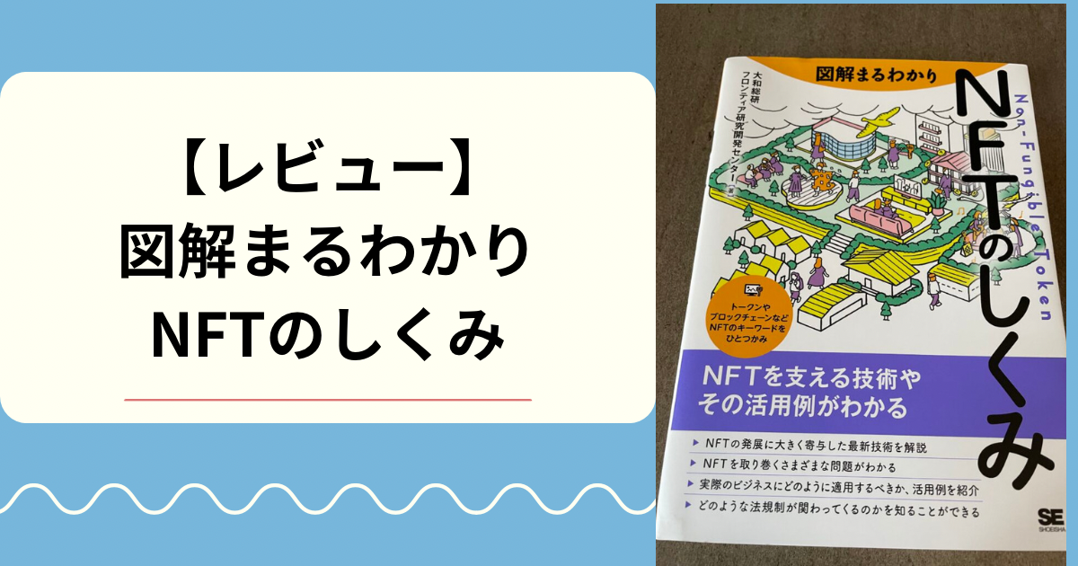 【レビュー】図解まるわかり NFTのしくみ