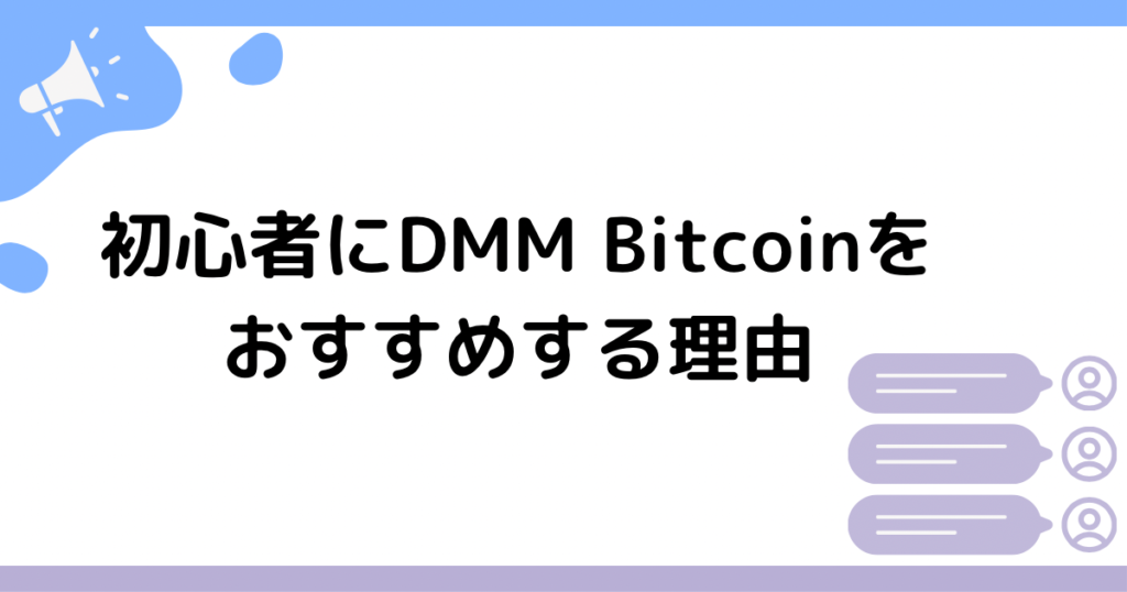 初心者にDMM Bitcoinをおすすめする理由