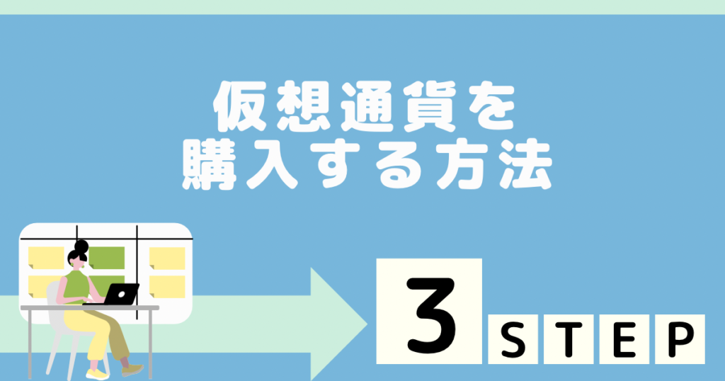 【3ステップ】仮想通貨を購入する方法