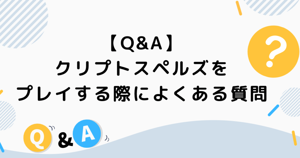 【Q&A】クリプトスペルズをプレイする際によくある質問