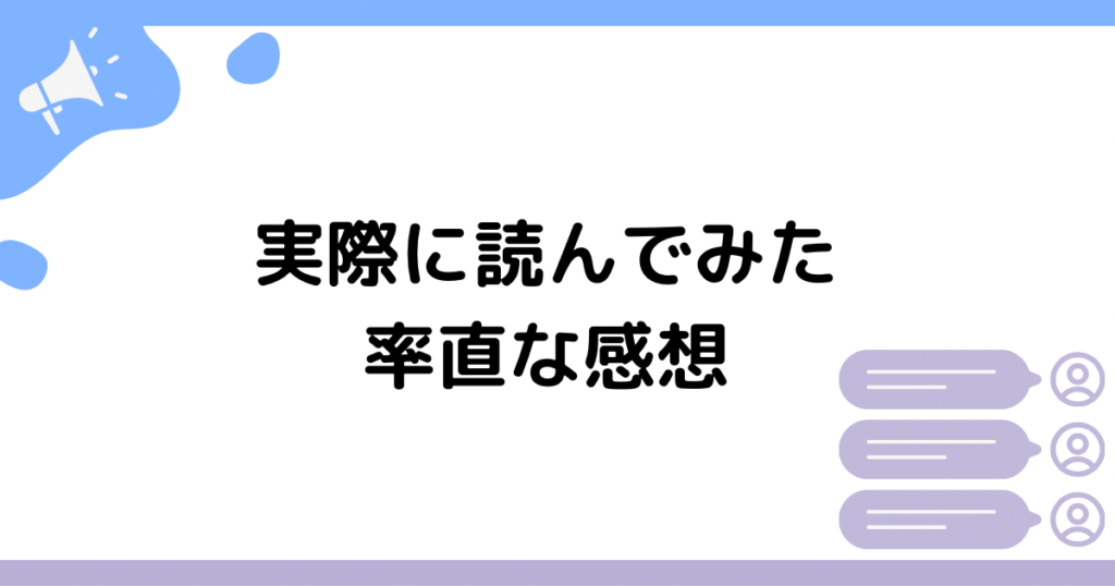 実際に読んでみた率直な感想