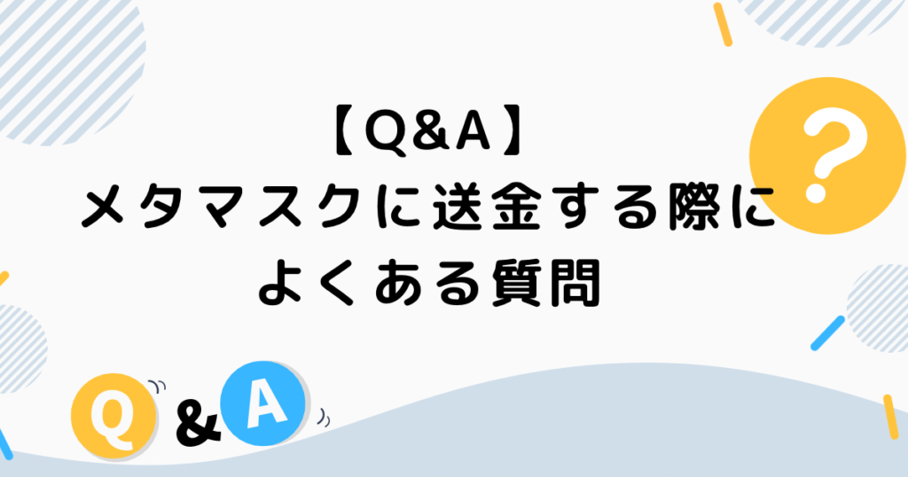 【Q&A】メタマスクに送金する際によくある質問